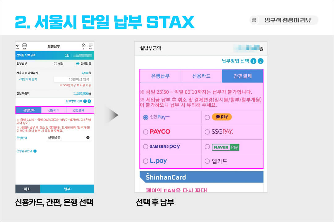 서울시-신용카드-납부-방법-STAX-2