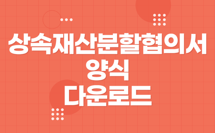 상속재산분할협의서 다운로드