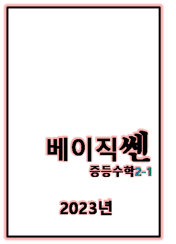 2023 베이직쎈 중2-1 표지