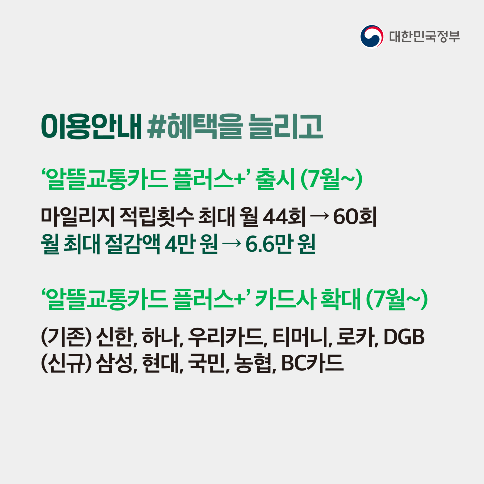 알뜰교통카드-플러스+가-출시됐습니다.