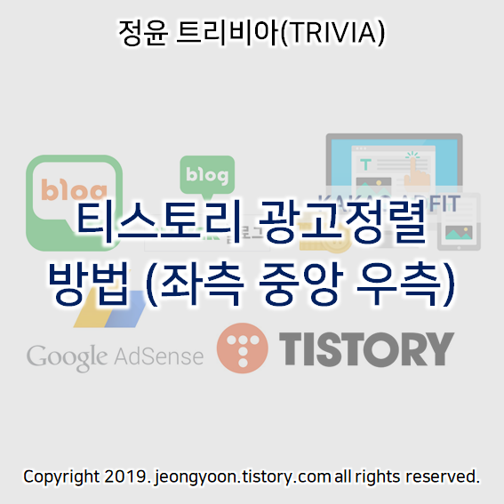  티스토리 광고정렬 방법 (좌측 중앙 우측)