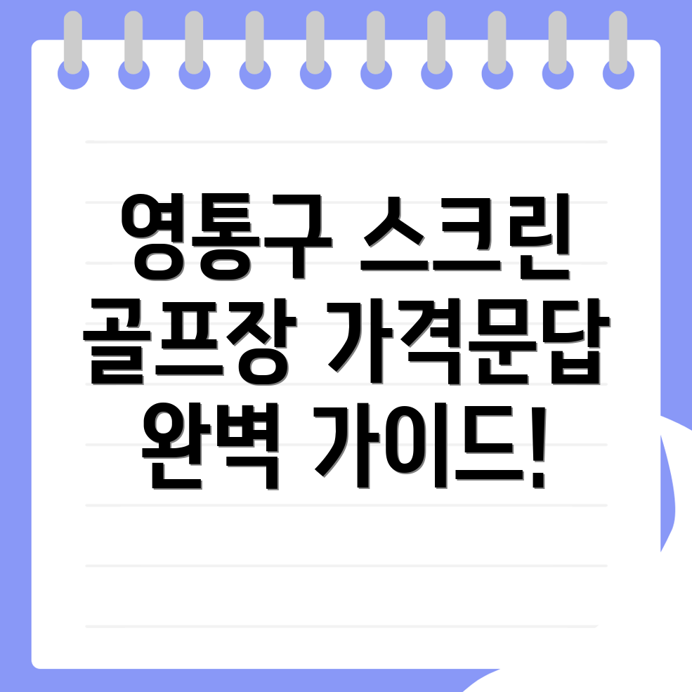 수원 영통구 스크린골프장