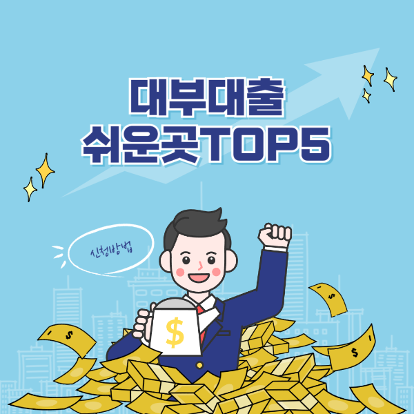 대부대출 쉬운곳 TOP5