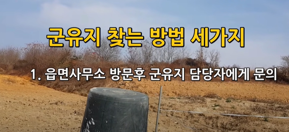  누구도 알려주지 않는 국.공유지 매입하는 방법