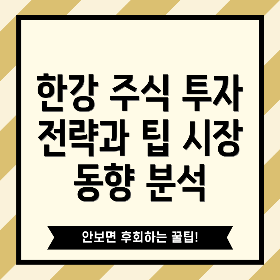 한강 관련주