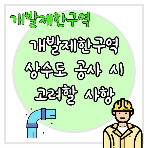 개발제한구역 내 상수도 공사를 할 때 고려할 사항