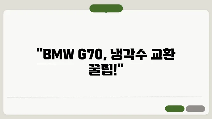 BMW G70 냉각수 유지 관리