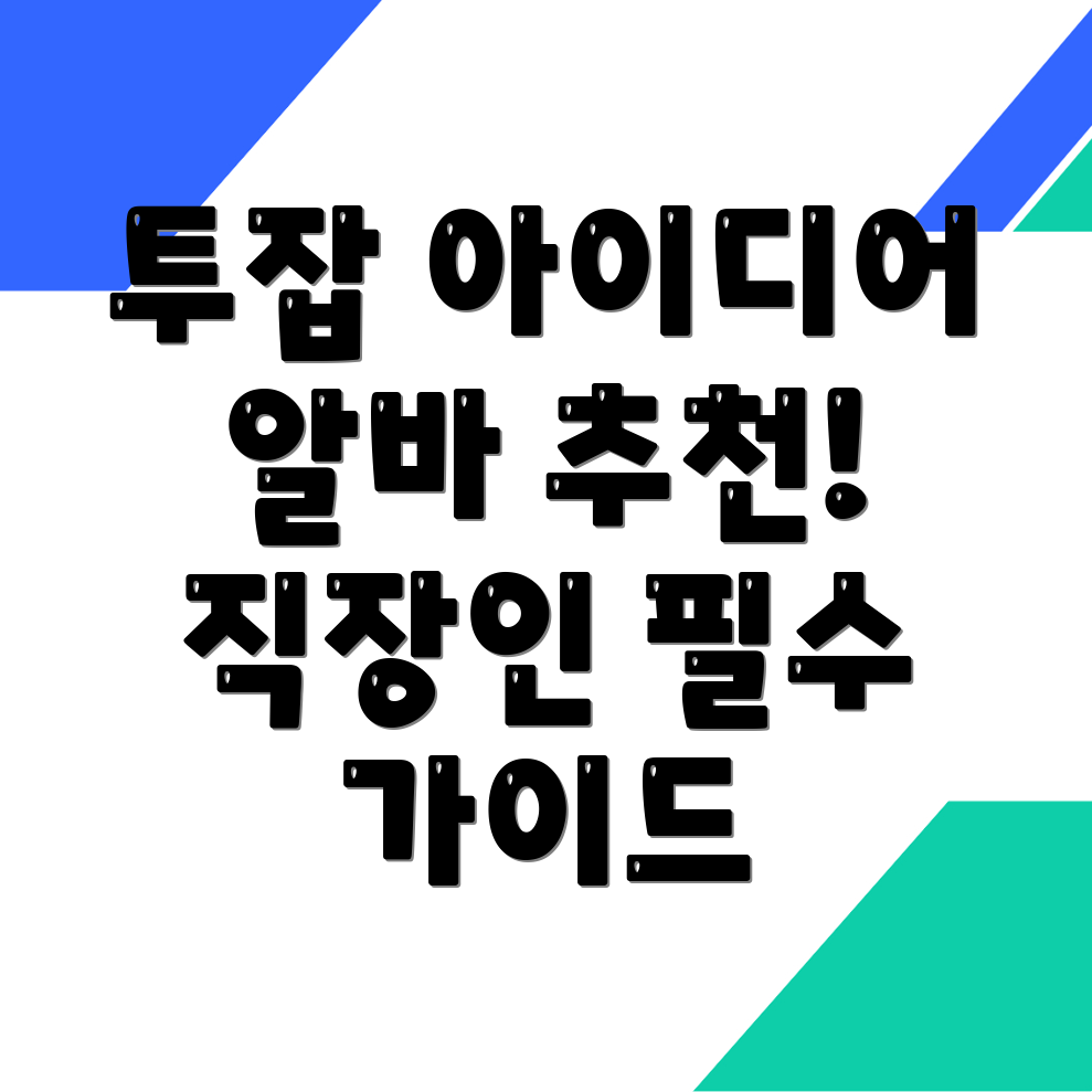투잡