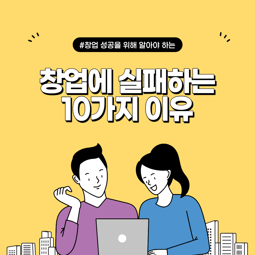 창업에 실패하는 10가지 이유