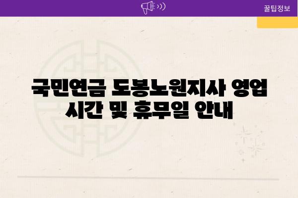 국민연금 도봉노원지사 영업 시간 및 휴무일 공지