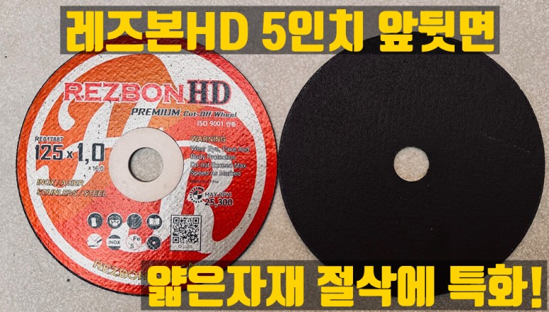  레즈본HD 4인치,5인치 그라인더날 판매