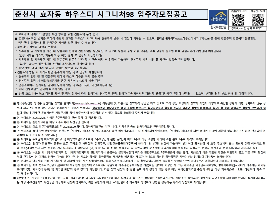  춘천시 효자동 하우스디 시그니처 98 입주자 모집 공고문