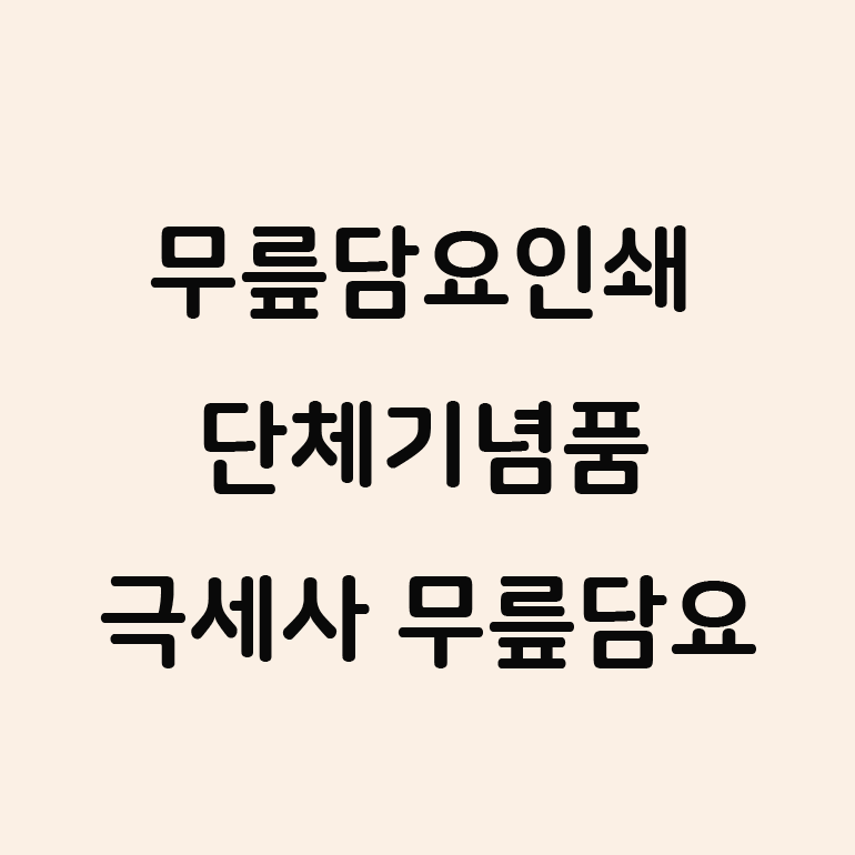  밍크 극세사 무릎담요 답례품 인쇄 제작!