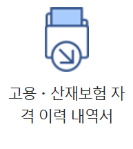 고용보험 가입 이력 조회