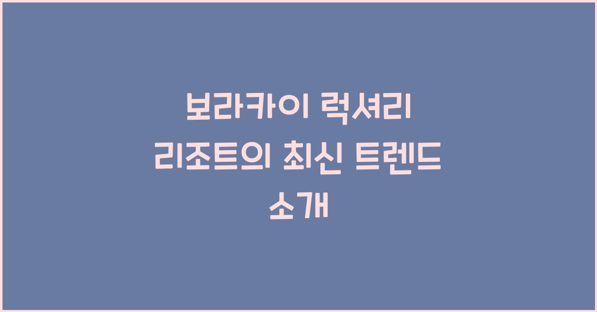 보라카이 럭셔리 리조트