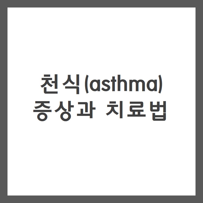  천식증상과 원인 및 치료방법