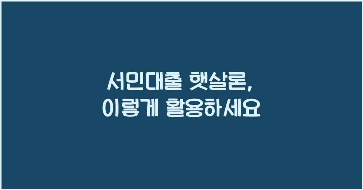 서민대출 햇살론