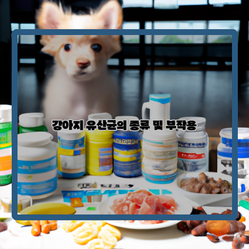  강아지에게 꼭 필요한 유산균, 종류와 함께 알아보기!