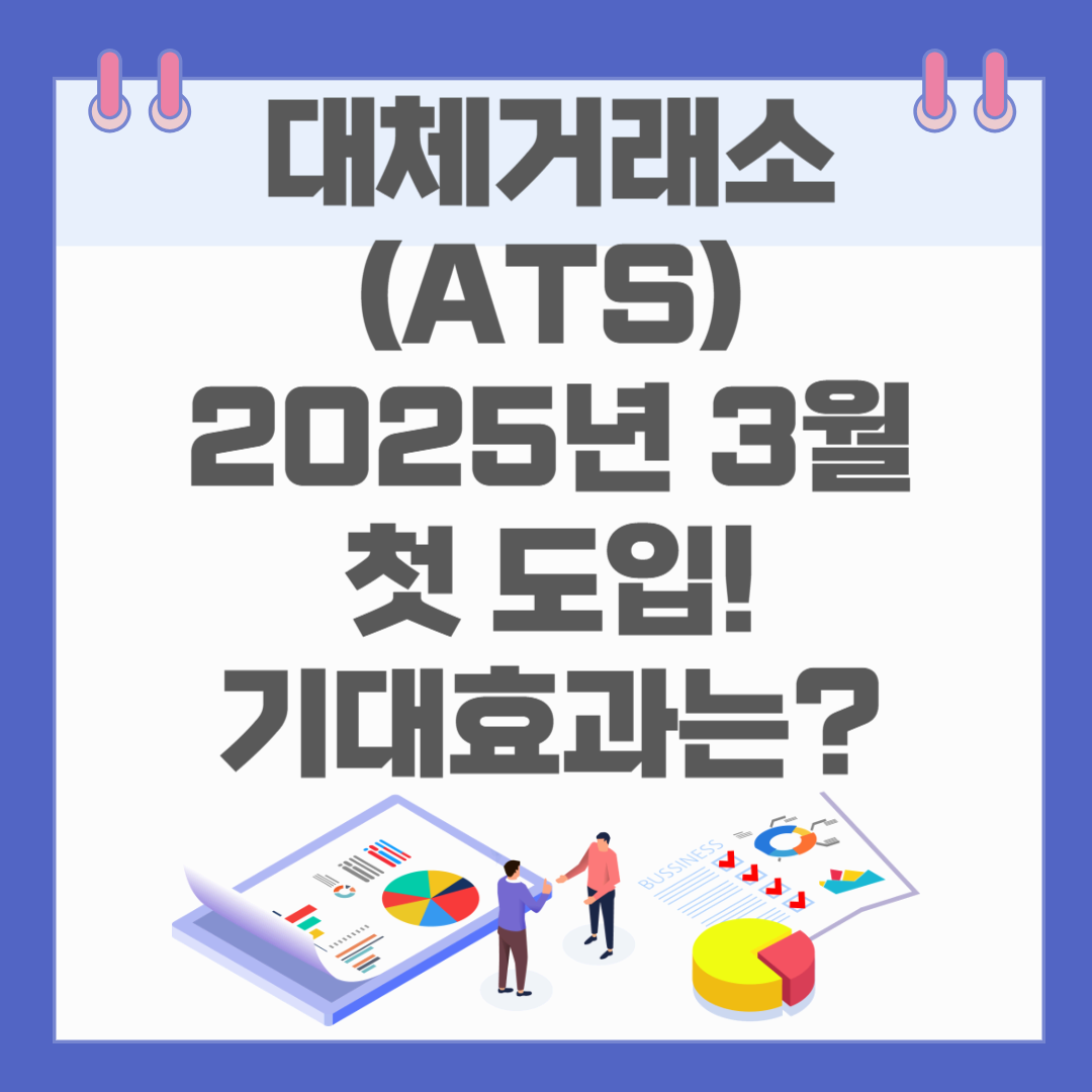 대체거래소(ATS) 도입 기대 효과는?