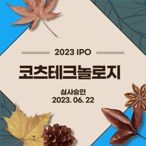  [2023년 IPO] 코츠테크놀로지(COTS Technology Co., Ltd.)
