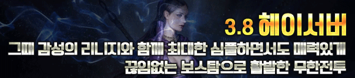 리니지 프리서버 헤이서버