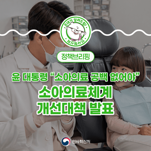  소아의료체계 개선대책 내용-중증소아 의료체계확충/소아진료 사각지대 해소/소아 진료인력 확보