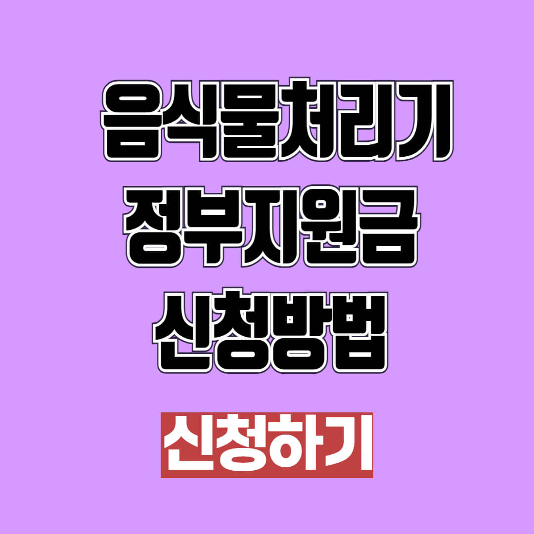 음식물처리기 정부지원금 신청방법