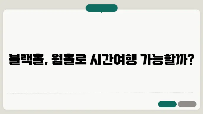웜홀의 이론적 모델