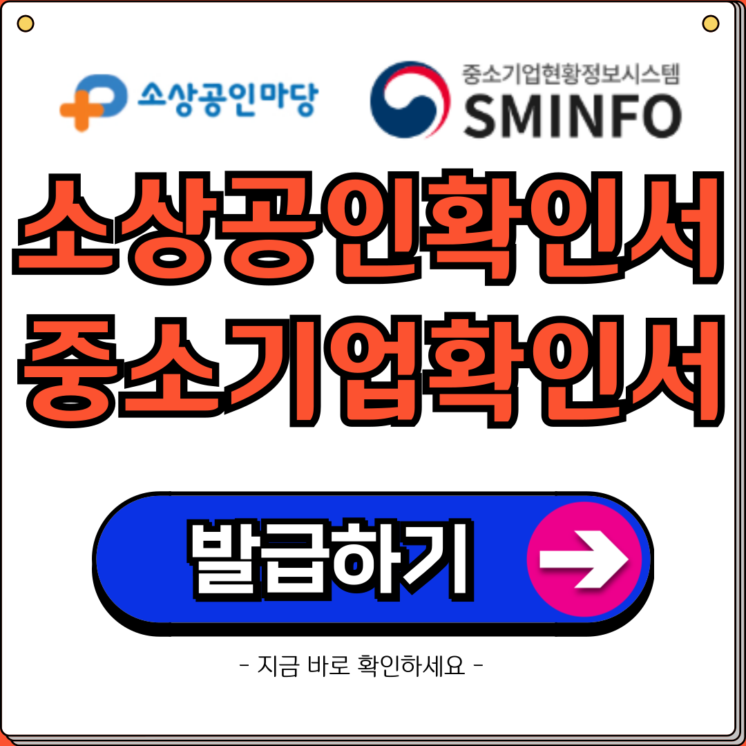 소상공인-중소기업-확인서-발급-방법-안내