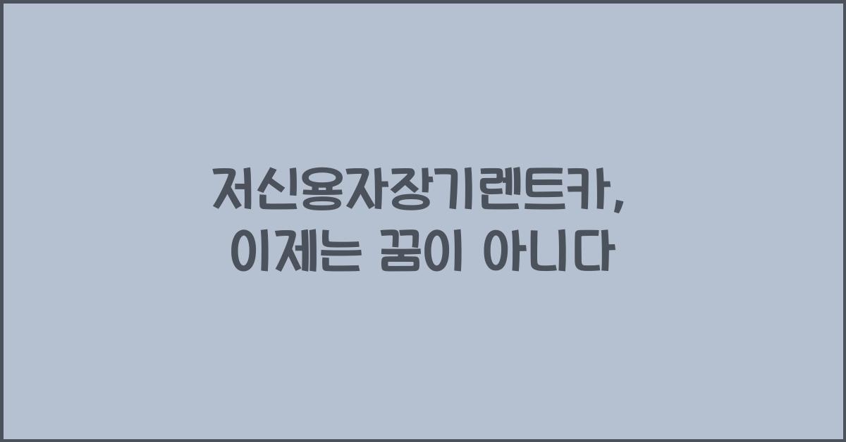 저신용자장기렌트카