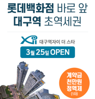  대구역 자이 더 스타 아파트에 대한 모든정보 분양가 청약신청 당첨발표 정리