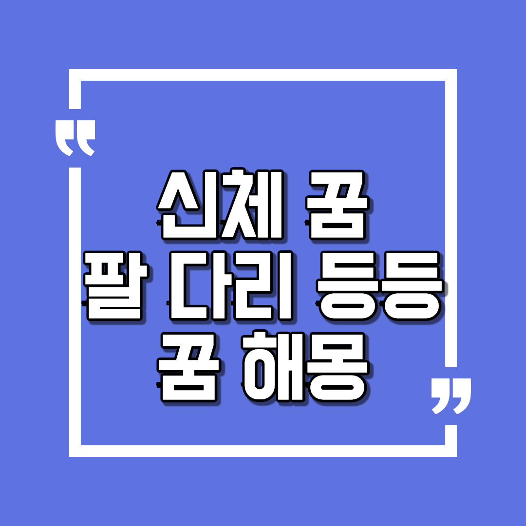  신체꿈 해몽 팔 다리 기타등등 꿈풀이