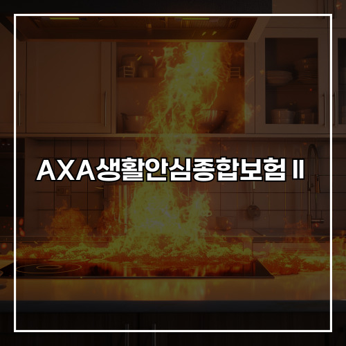 AXA생활안심종합보험Ⅱ