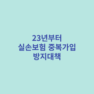 23년부터-실손보험-중복가입-방지대책