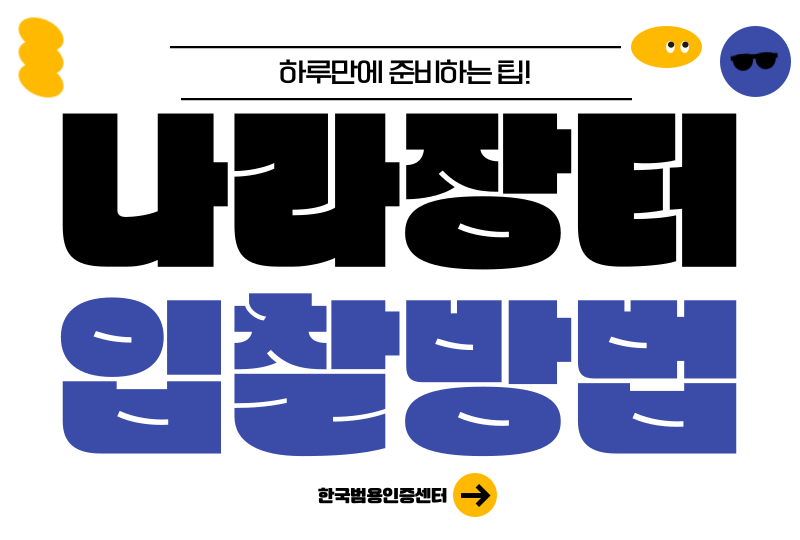  나라장터 입찰방법 총정리, 당일에 빠르게 준비하는 법