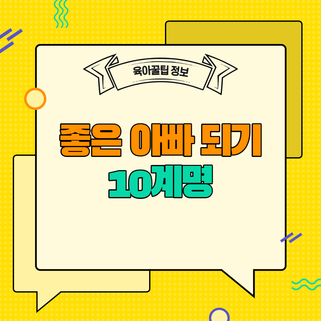  [육아꿀팁정보] 좋은 아빠 되기 10계명