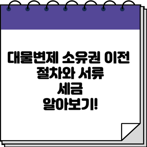 대물변제 소유권 이전 | 절차와 서류 | 세금 | 알아보기! - 결론 대물변제 소유권 이전 | 절차와 서류 | 세금 | 알아보기! - 결론