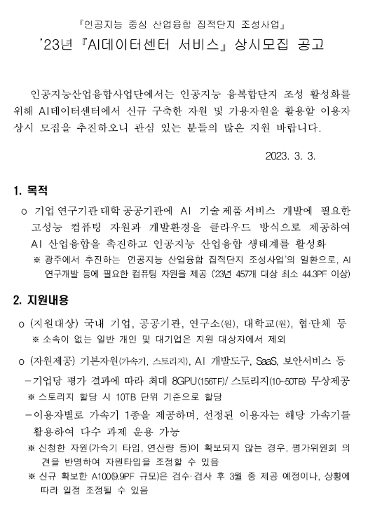  2023년 AI데이터센터 서비스 상시모집 공고(인공지능 중심 산업융합 집적단지 조성사업)