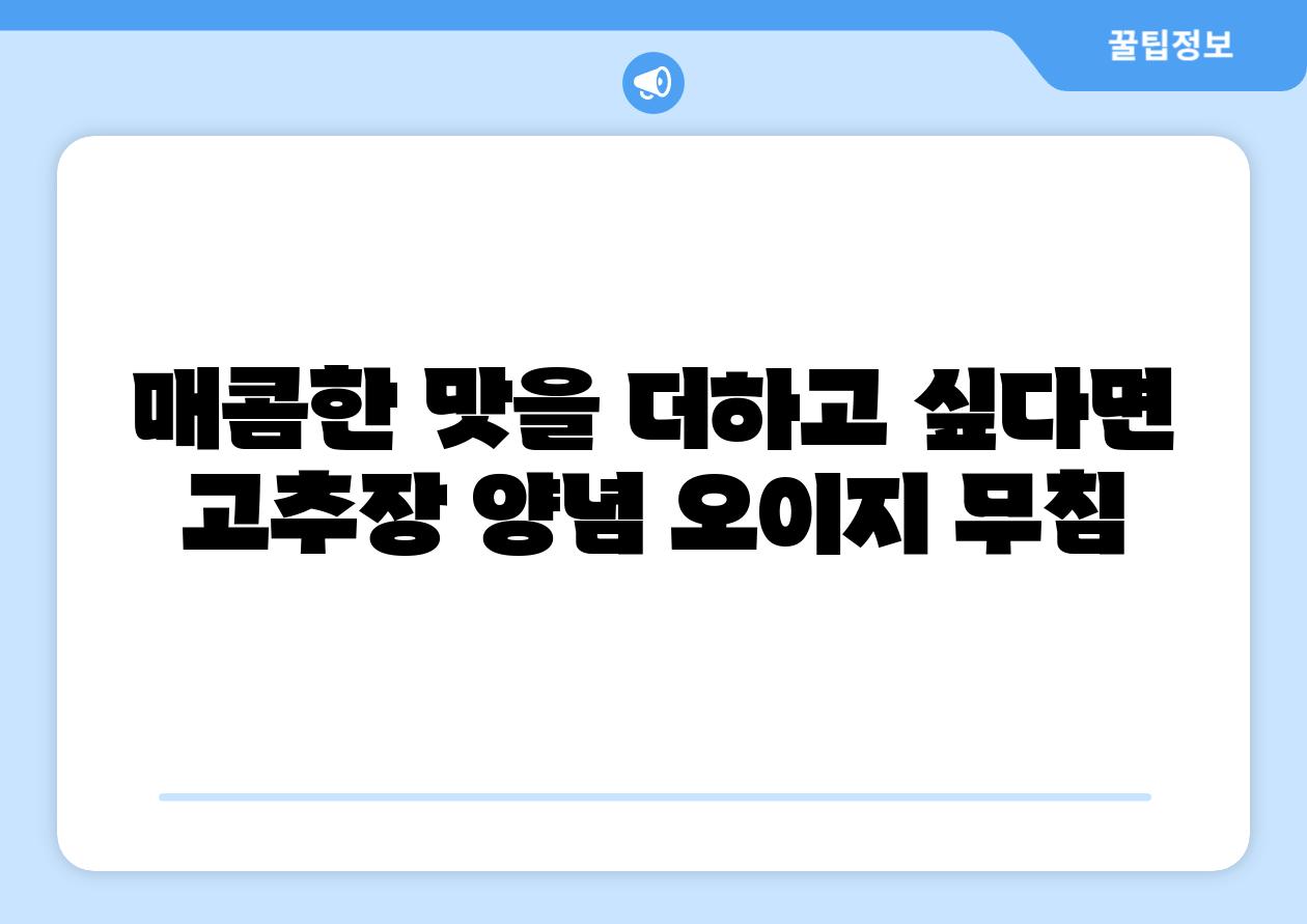 매콤한 맛을 더하고 싶다면 고추장 양념 오이지 무침