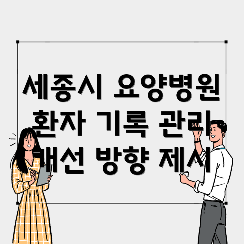 세종시 요양병원 환자 기록 관리