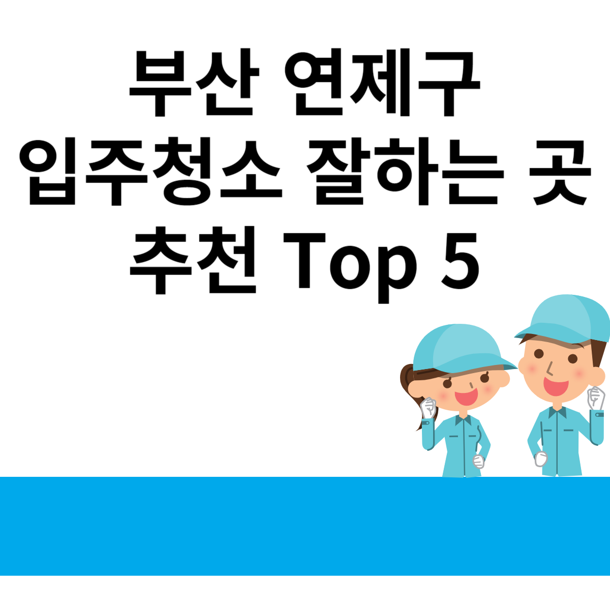 부산 연제구 입주청소 잘하는 곳 추천 Top 5 블로그 썸내일 사진