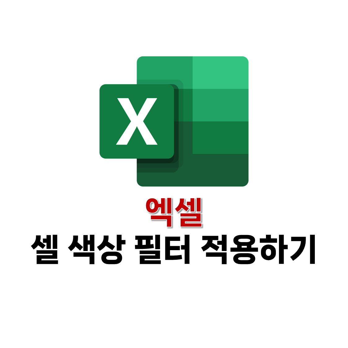 엑셀 셀 색상 필터 적용하기