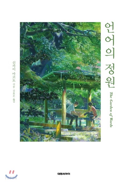 언어의 정원 이미지