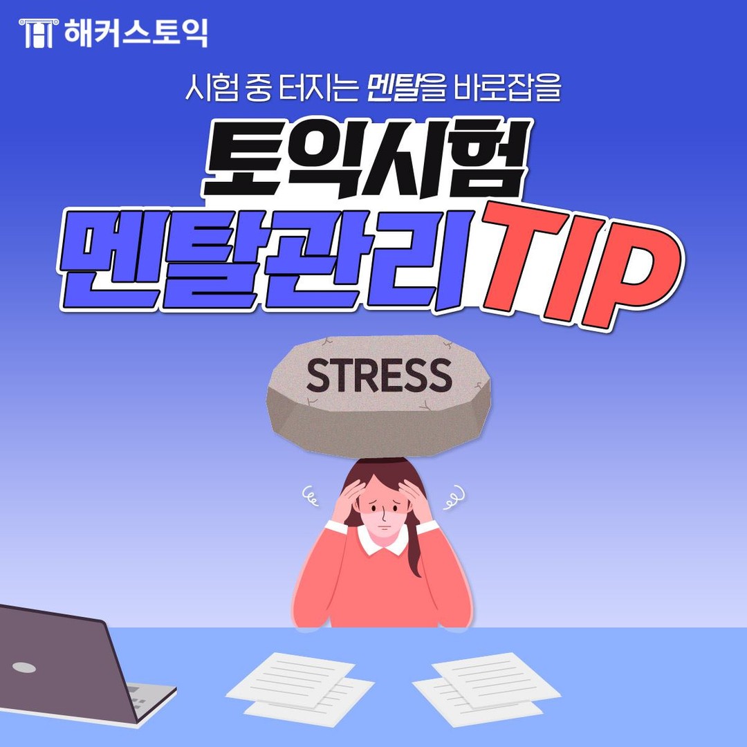  토익시험 멘탈관리 팁!