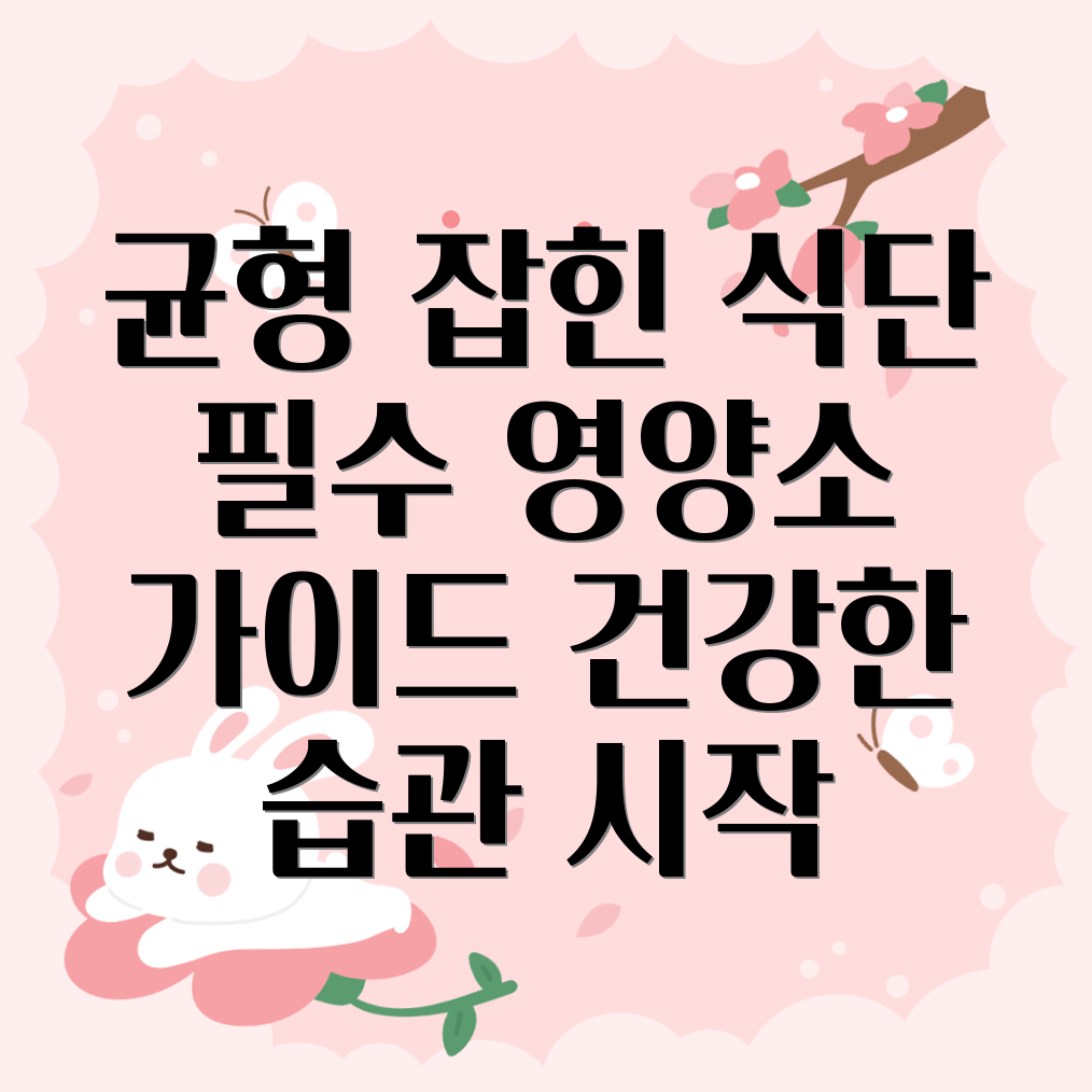 필수 영양소