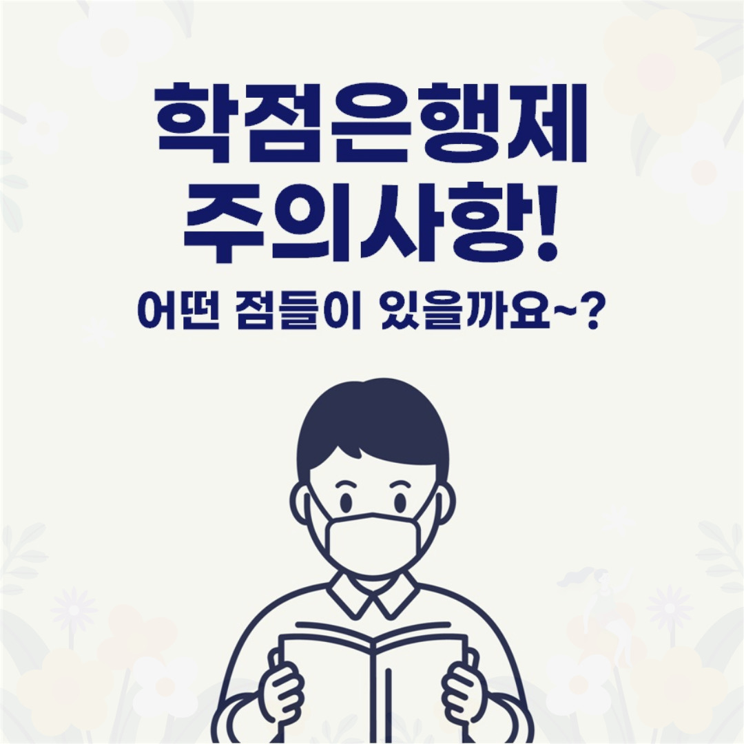  학점은행제 주의사항 어떤 점들이 있을까요?