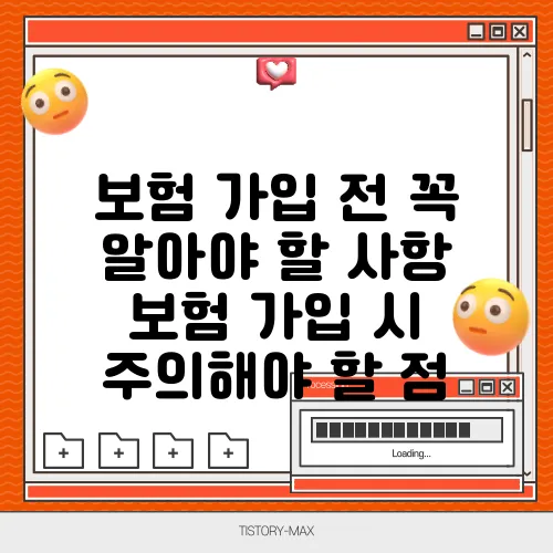 보험 가입 전 꼭 알아야 할 사항 보험 가입 시 주의해야 할 점