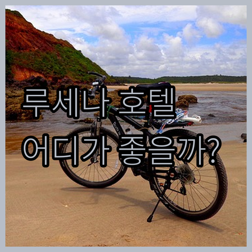 루세나 호텔 완벽 가이드 어반텔, 미