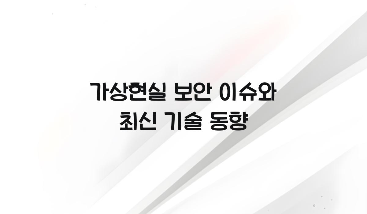 가상현실 보안 이슈