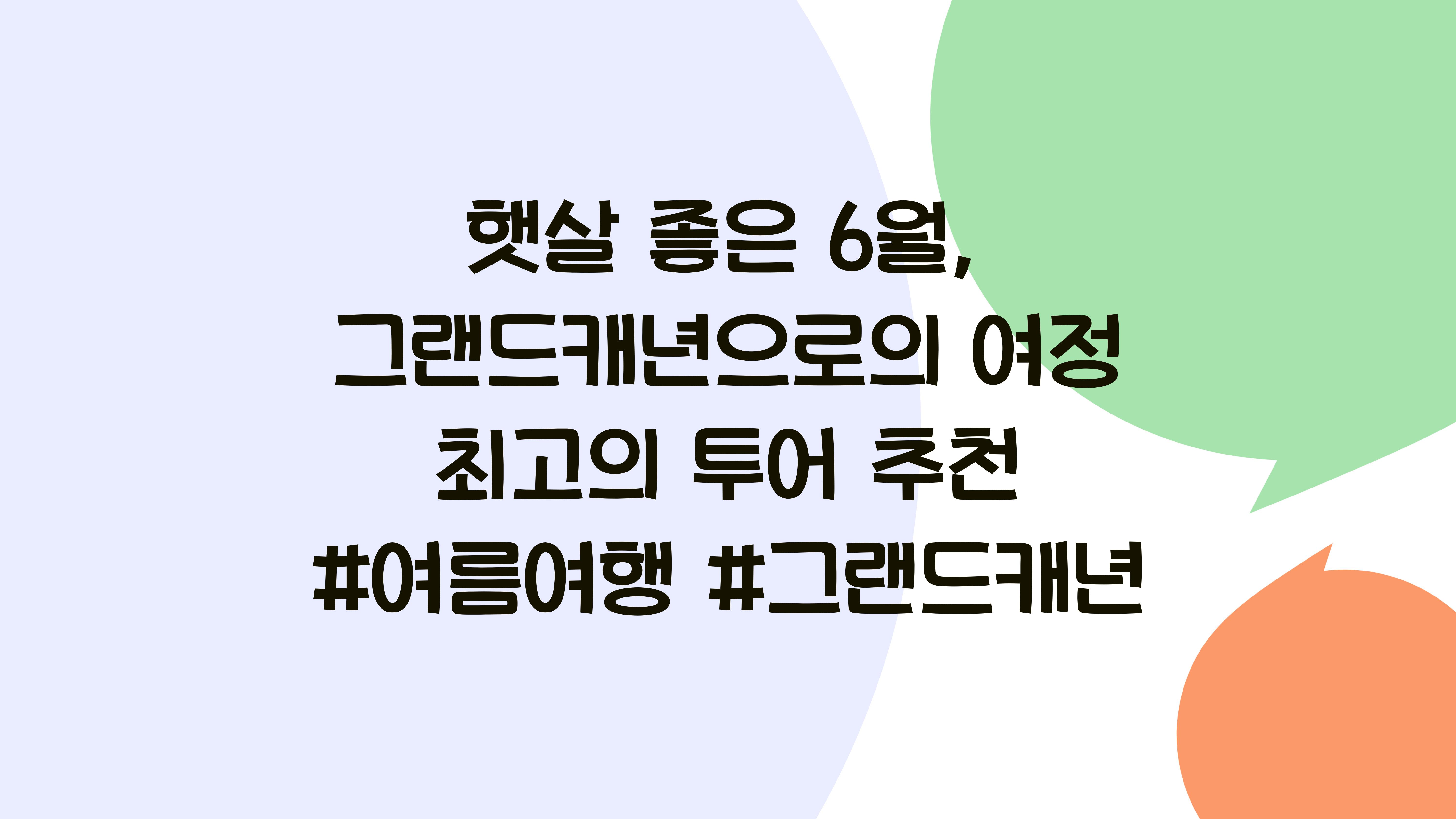 그랜드캐년으로의 여정 햇살 좋은 6월에 떠나는 이상적인 투어